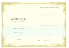 Удостоверение о повышении квалификации в Стерлитамаке
